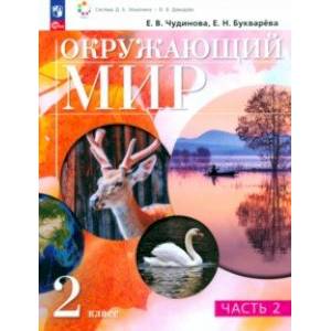 Фото Окружающий мир. 2 класс. Учебное пособие. В 2-х частях. Часть 2.