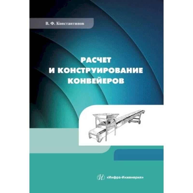 Фото Расчет и конструирование конвейеров: Учебно-методическое пособие