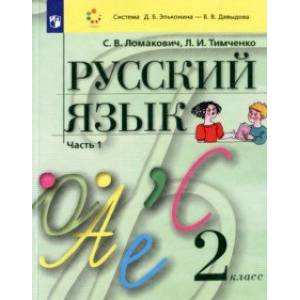 Фото Русский язык. 2 класс. Учебник. В 2-х частях. ФГОС