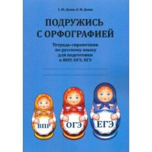 Фото Подружись с орфографией. Тетрадь-справочник