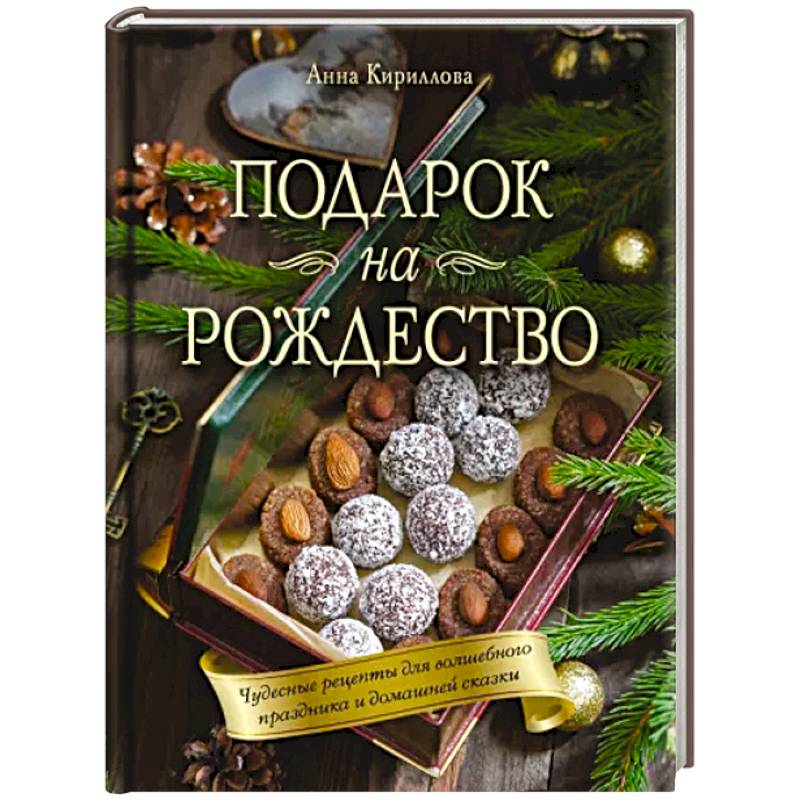 Фото Подарок на Рождество. Чудесные рецепты для волшебного праздника и домашней сказки