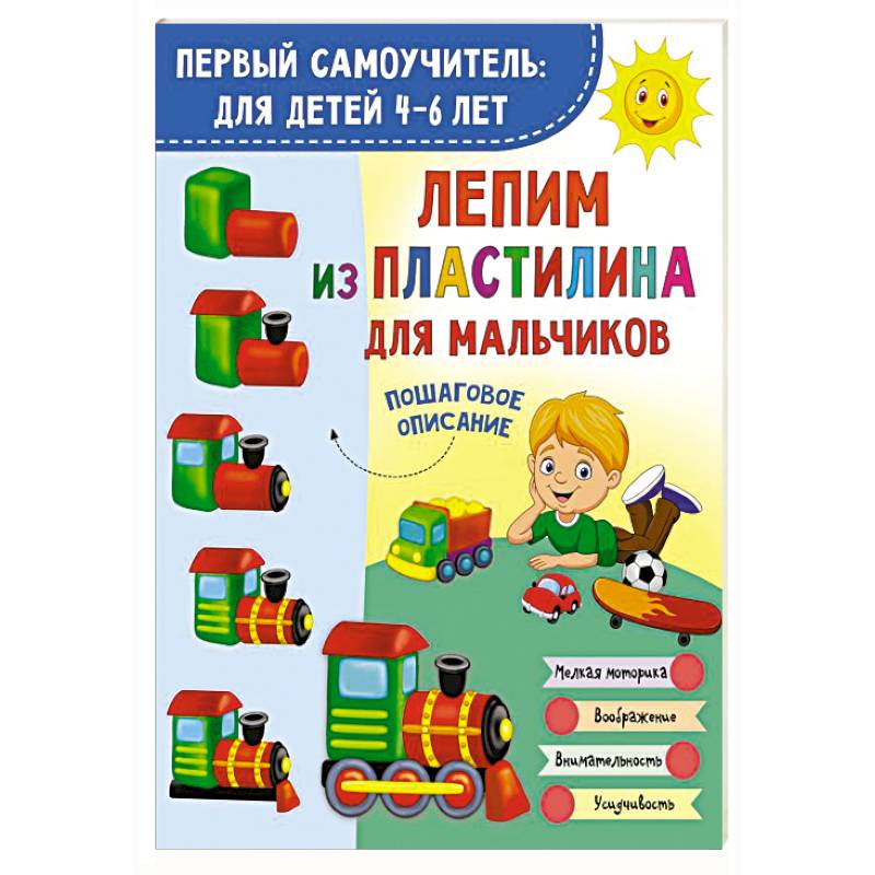 Фото Лепим из пластилина для мальчиков