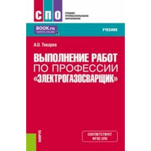 Фото Выполнение работ по профессии 'Электрогазосварщик'. Учебник