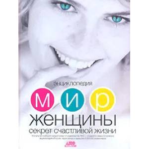 Фото Энциклопедия Мир женщины. Секреты счастливой жизни