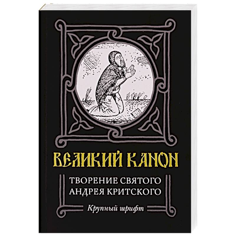 Фото Великий канон. Творение святого Андрея Критского. Житие преподобного Андрея Критского. Житие преподобной Марии Египетской