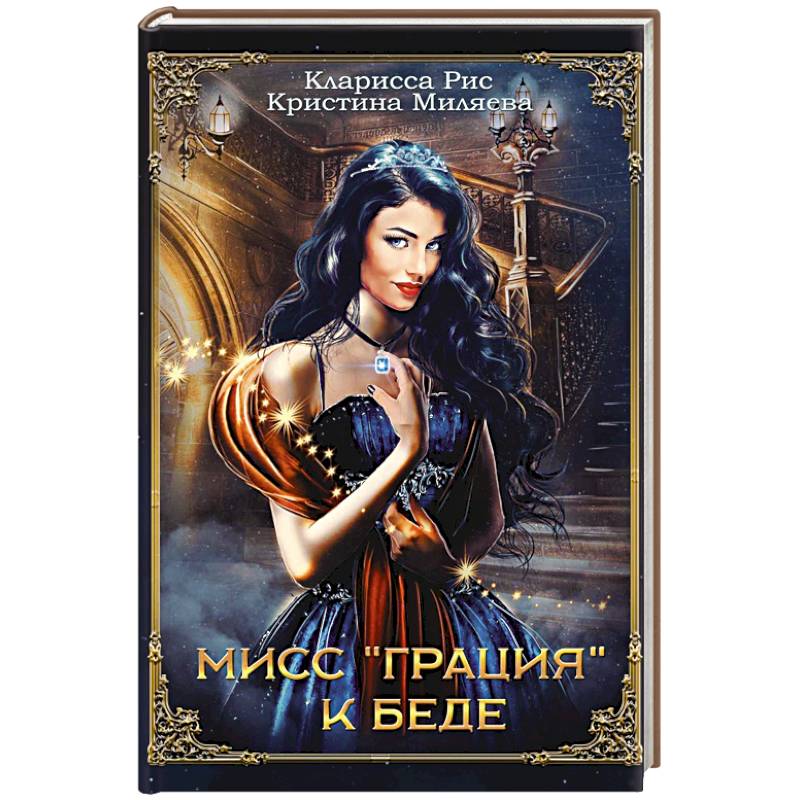 Фото Мисс 'Грация' к беде