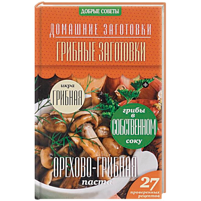 Фото Грибные заготовки