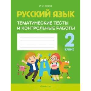 Фото Русский язык. 2 класс. Тематические тесты и контрольные работы