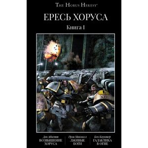 Фото Ересь Хоруса. Книга 1. Возвышение Хоруса. Лживые боги. Галактика в огне