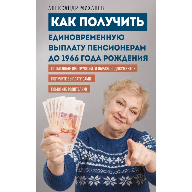 Фото Как получить единовременную выплату пенсионерам до 1966 года рождения