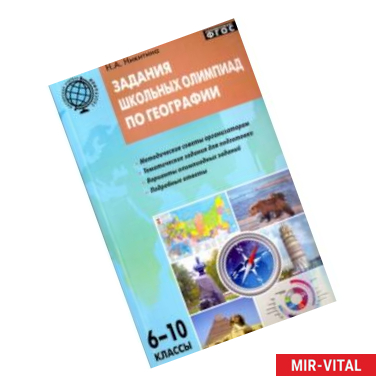 Фото География. 6-10 классы. Задания школьных олимпиад. ФГОС