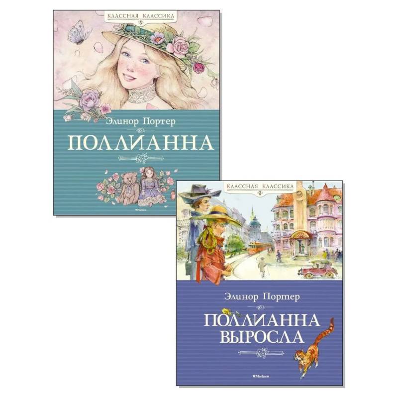 Фото Поллианна. Поллианна выросла. (комплект из 2-х книг)