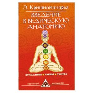 Фото Введение в ведическую анатомию