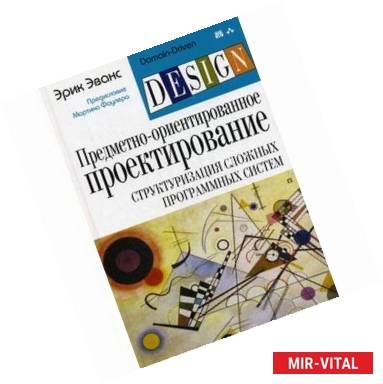 Фото Предметно-ориентированное проектирование (DDD). Структуризация сложных программных систем