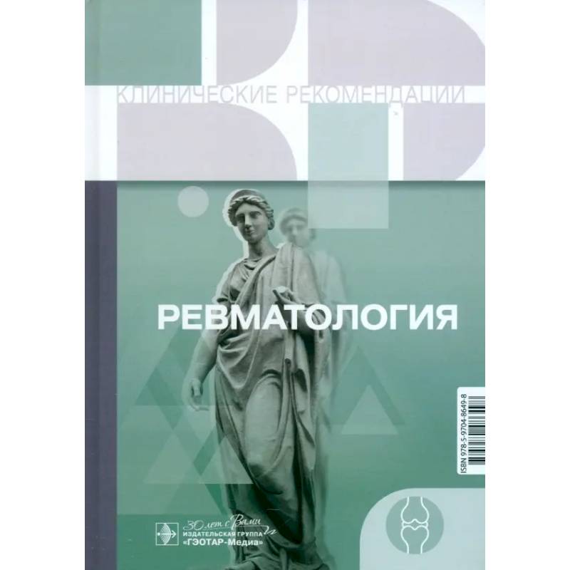 Фото Клинические рекомендации. Ревматология