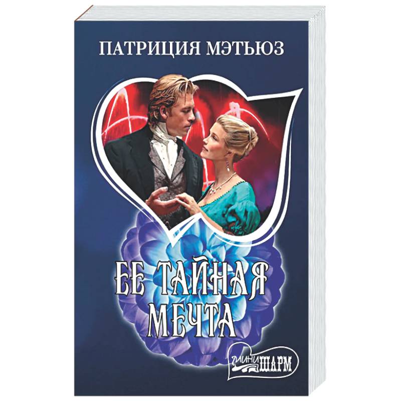 Фото Ее тайная мечта