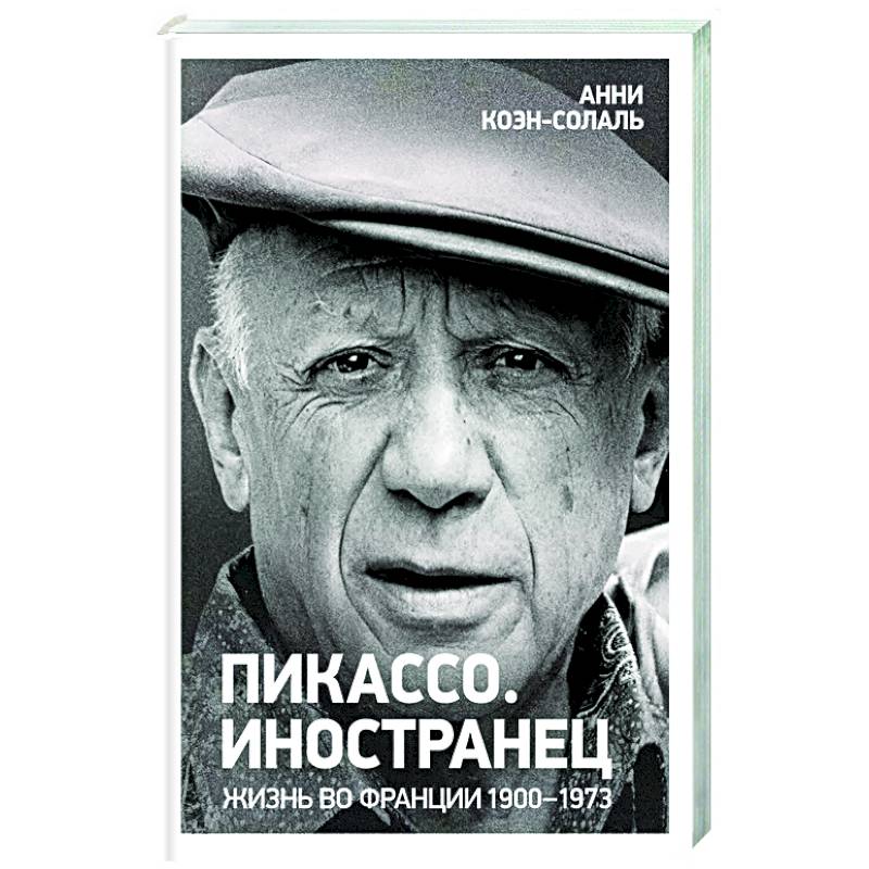 Фото Пикассо. Иностранец Жизнь во Франции 1900-1973