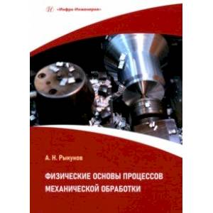 Фото Физические основы процессов механической обработки. Учебное пособие