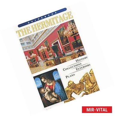 Фото Путеводитель «Эрмитаж» /The Hermitage: Guidebook