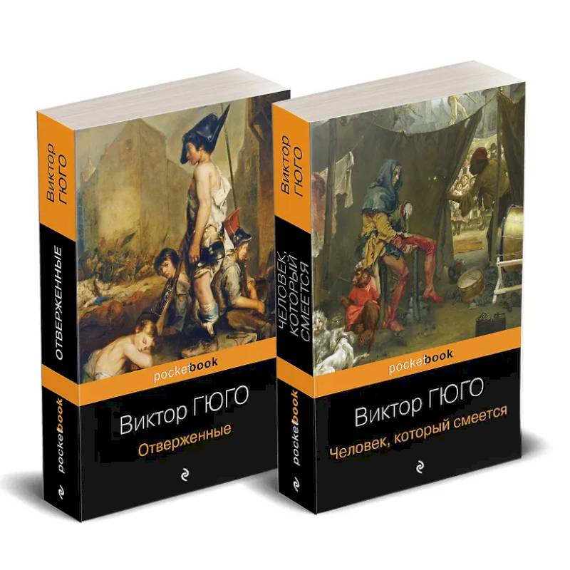 Фото Набор 'Отверженные и изгнанные: два шедевра Виктора Гюго ( комплект из 2 книг: Отверженные и Человек, который смеется)