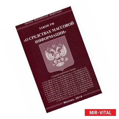 Фото Закон Российской Федерации 'О средствах массовой информации', 2016 г.