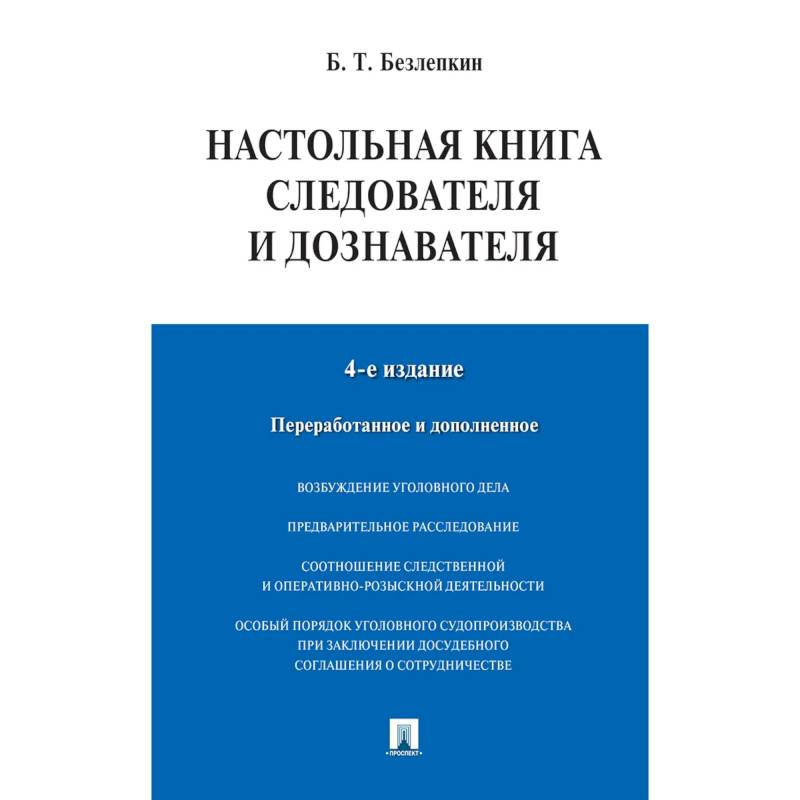 Фото Настольная книга следователя и дознавателя. 4-е издание