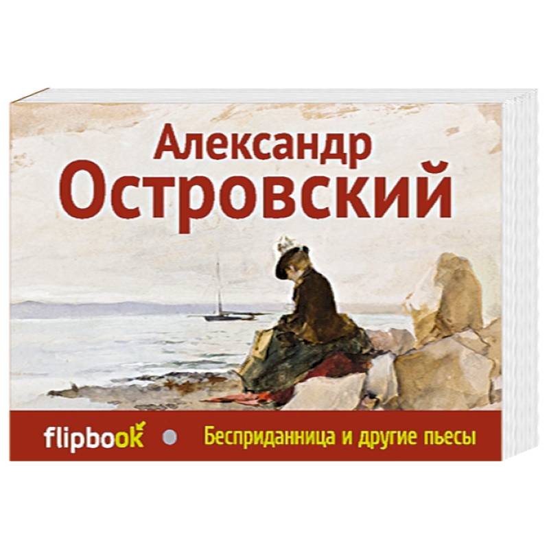 Фото Бесприданница и другие пьесы