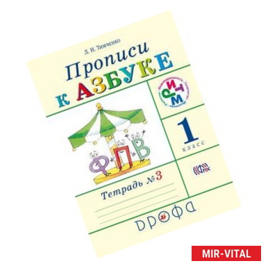 Фото Прописи к учебнику 'Азбука'. 1 класс. В 4-х тетрадях. Тетрадь №3. РИТМ. ФГОС