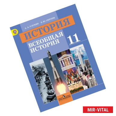 Фото История. Всеобщая история. 11 класс. Учебник. Базовый уровень. ФГОС