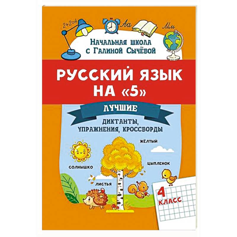 Фото Русский язык на '5': лучшие диктанты, упражнения, кроссворды: 4 класс