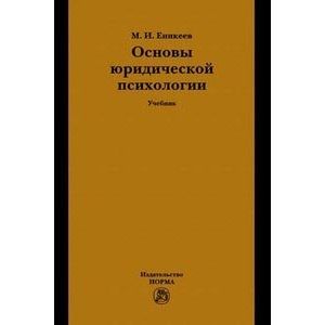 Фото Основы юридической психологии