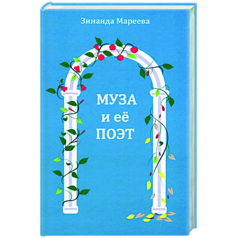 Фото Муза и ее поэт