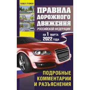 Фото Правила дорожного движения Российской Федерации на 1 марта 2022 года. Подробные комментарии и разъяснения