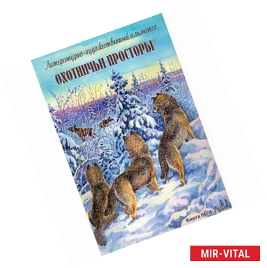 Фото Охотничьи просторы. Литературно-художественный альманах. Книга 66 (4-2010 г.)