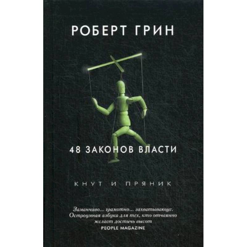 Фото 48 законов власти