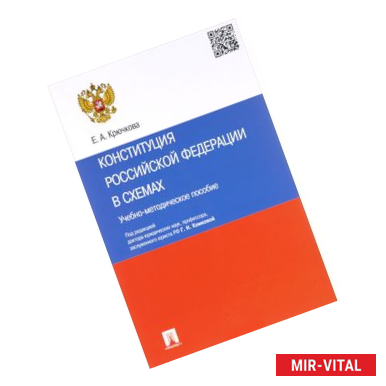 Фото Конституция Российской Федерации в схемах