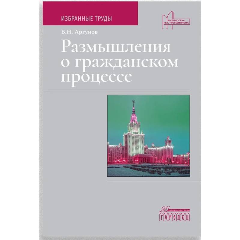 Фото Размышления о гражданском процессе. Избранные труды