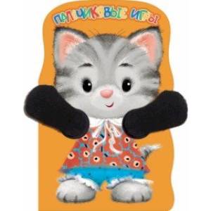 Фото Пальчиковые игры. Котёнок
