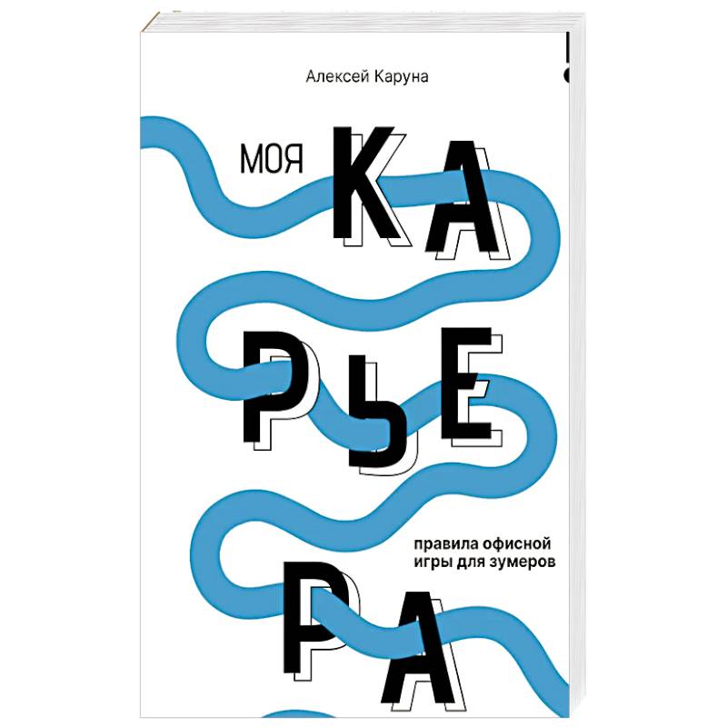 Фото Моя карьера: правила офисной игры для зумеров