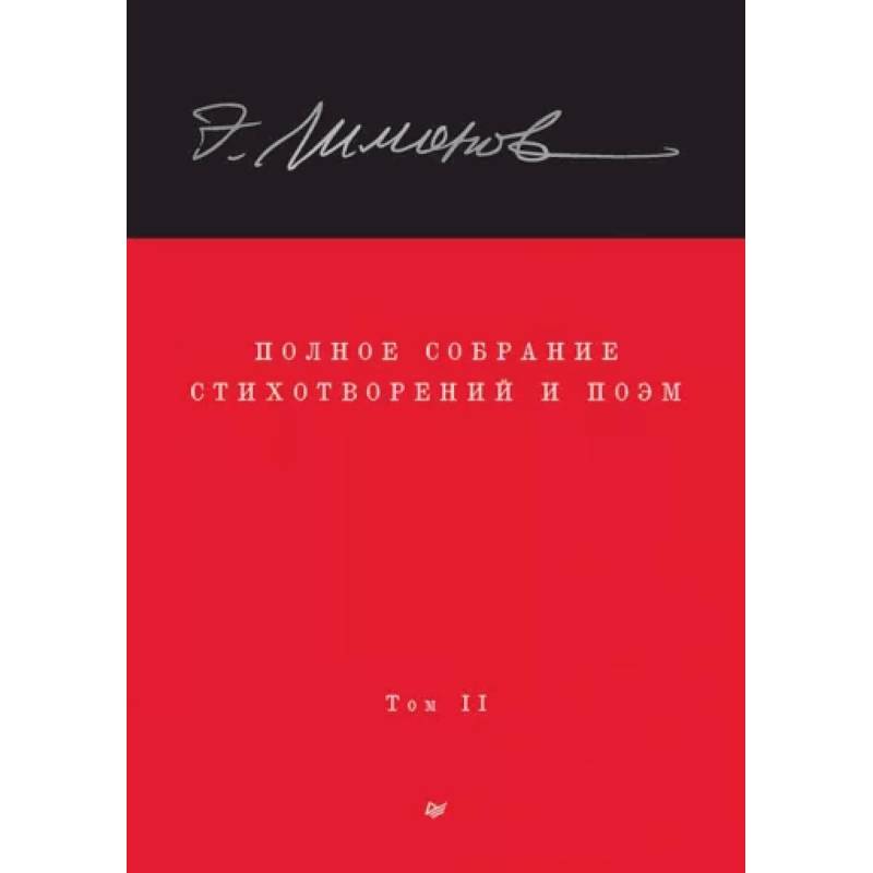 Фото Полное собрание стихотворений и поэм. В 4 томах. Том 2
