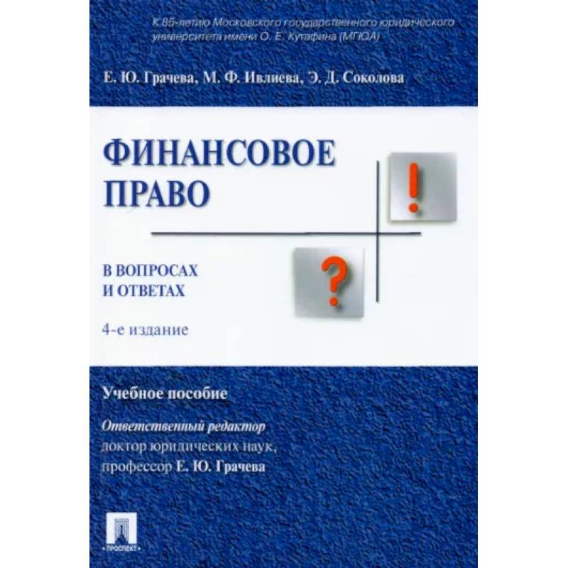 Фото Финансовое право в вопросах и ответах