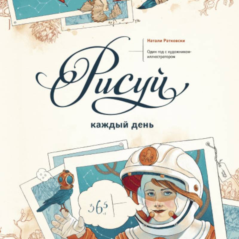 Фото Рисуй каждый день. Один год с художником-иллюстратором