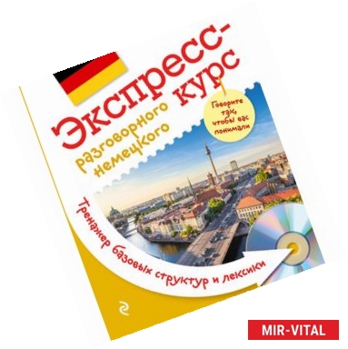 Фото Экспресс-курс разговорного немецкого. Тренажер базовых структур и лексики (+CD)