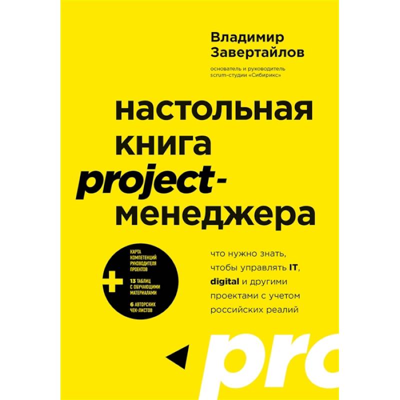 Фото Настольная книга project-менеджера. Что нужно знать, чтобы управлять IT, digital и другими проектами с учетом российских реалий