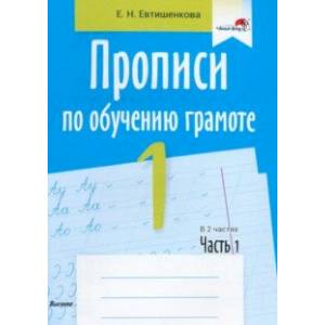 Фото Прописи по обучению грамоте. 1 класс. В 2-х частях. Часть 1