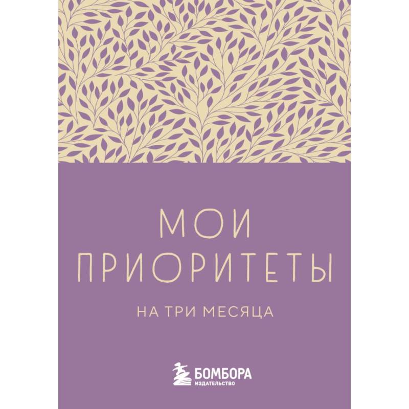 Фото Мои приоритеты на три месяца (фиолетовый)