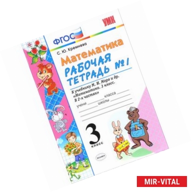Фото Математика. 3 класс. Рабочая тетрадь №1. К учебнику М.И.Моро и др. ФГОС
