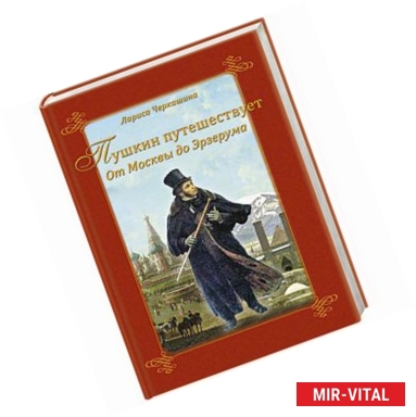 Фото Пушкин путешествует. От Москвы до Эрзерума