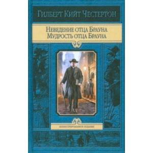 Фото Неведение отца Брауна. Мудрость отца Брауна