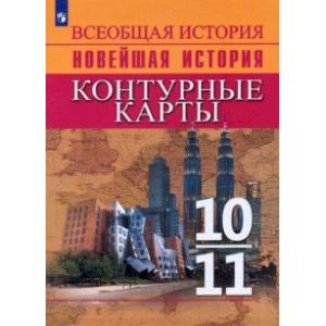 Фото Всеобщая история. Новейшая история. 10-11 классы. Контурные карты. ФГОС